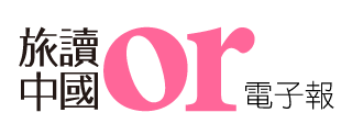 Or旅讀中國電子報
