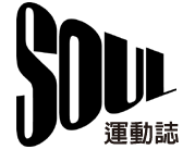 SOUL運動誌